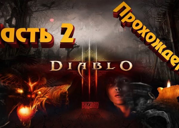 Diablo 3 reaper of souls (Диабло 3)//повысил сложность//стрим//прямая трансляция//заказ музыки 10р