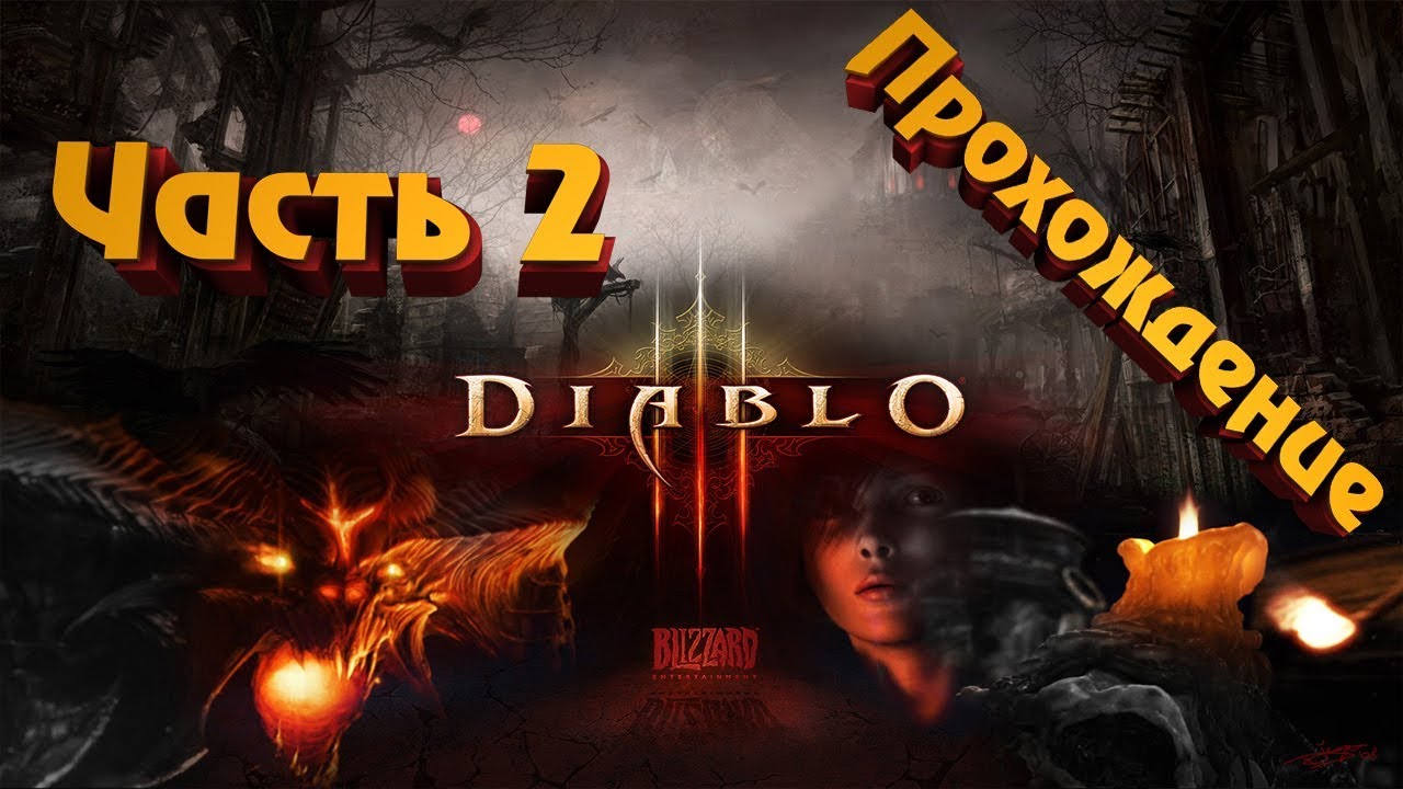 Diablo 3 reaper of souls (Диабло 3)//повысил сложность//стрим//прямая трансляция//заказ музыки 10р