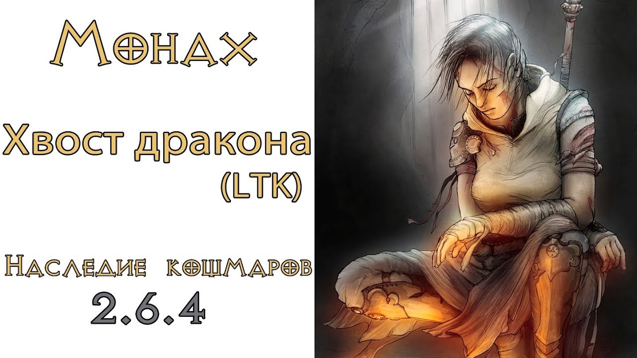 Diablo 3: LoN LTK Монах Хвост Дракона в сете Наследие Кошмаров 2.6.4