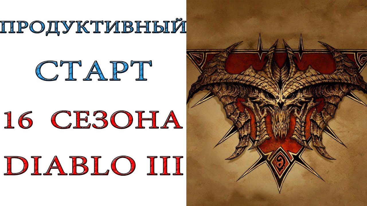 Diablo 3: продуктивный старт 16 сезона