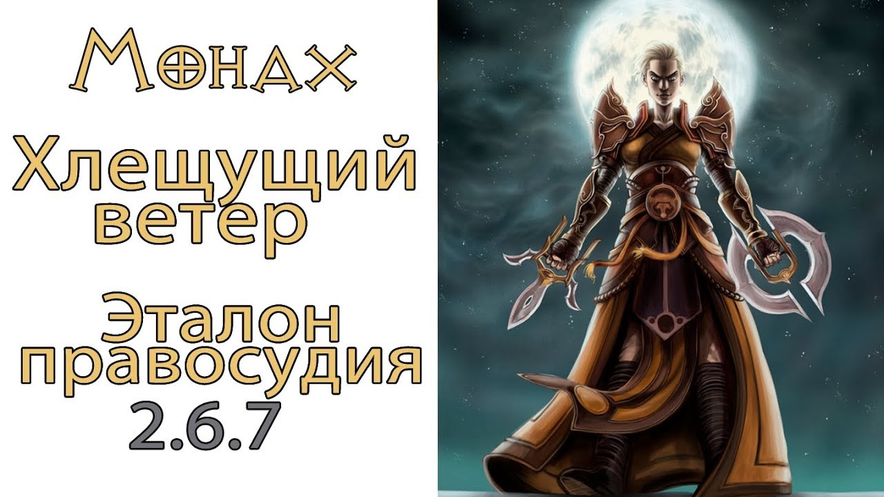 Diablo 3: НОВЫЙ Монах Хлещущий Ветер в сете Эталон Справедливости 2.6.8