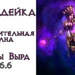 Diablo 3: ТОП Чародейка (126 ВП+) Разрушительная Волна в сете Удивительные тайны Выра 2.6.6