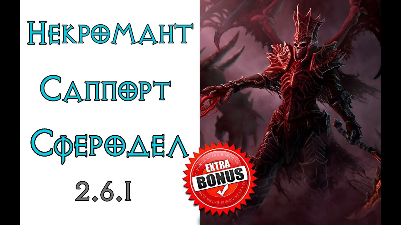 Diablo 3 (+Bonus): Некромант саппорт сферодел 2.6.1