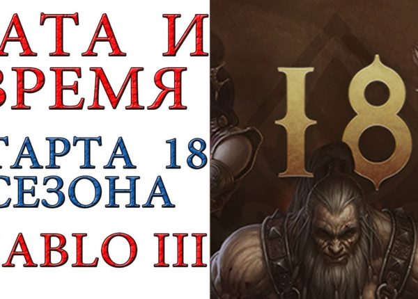 Diablo 3: Дата и время начала 18 сезона