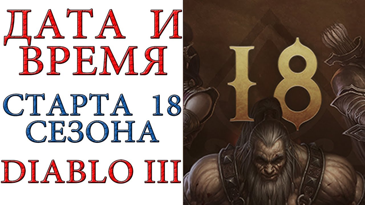 Diablo 3: Дата и время начала 18 сезона