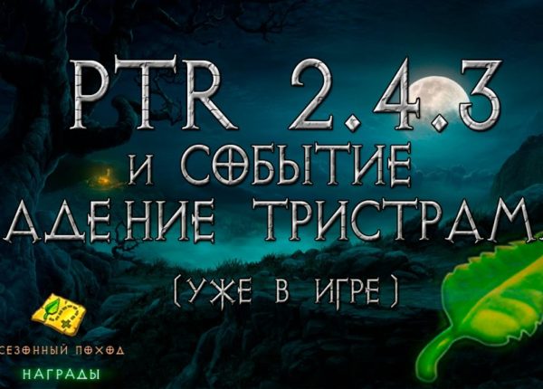 Diablo 3: событие падение тристрама в патче 2.4.3