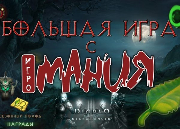 Diablo 3: большая игра вместе с Игроманией в Возвращение некроманта