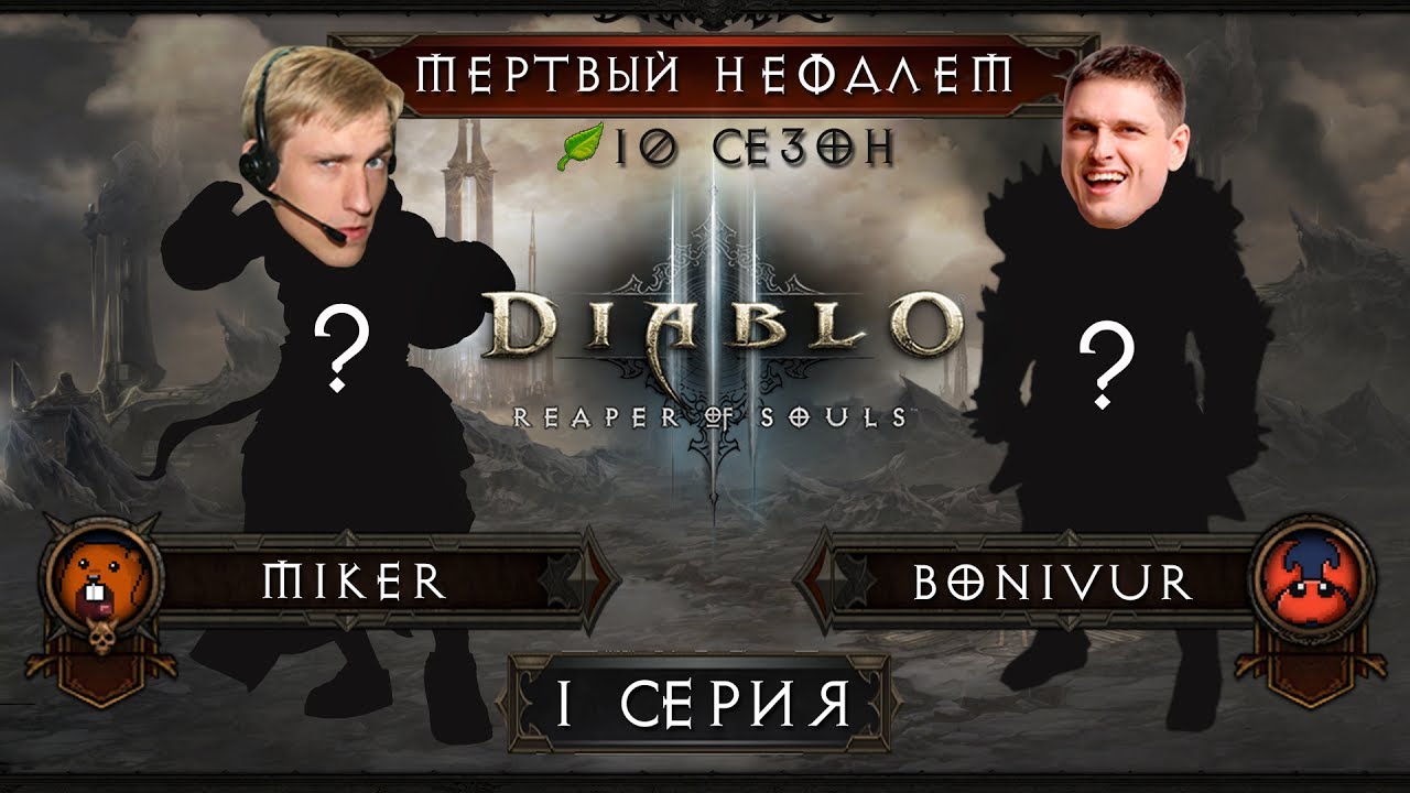 Diablo 3 "Мертвый Нефалем" с Miker'ом и Bonivur'ом (Истязание 1) (1 серия)