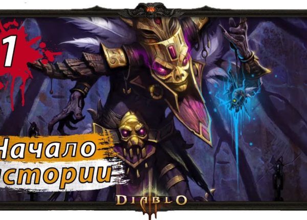 Diablo III ПРОХОЖДЕНИЕ - НАЧАЛО ИСТОРИИ #1 [КОЛДУН]