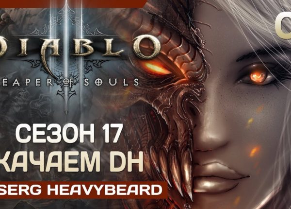 #9 Diablo III - Сезон 17. Соло (Делаем сезонный поход)