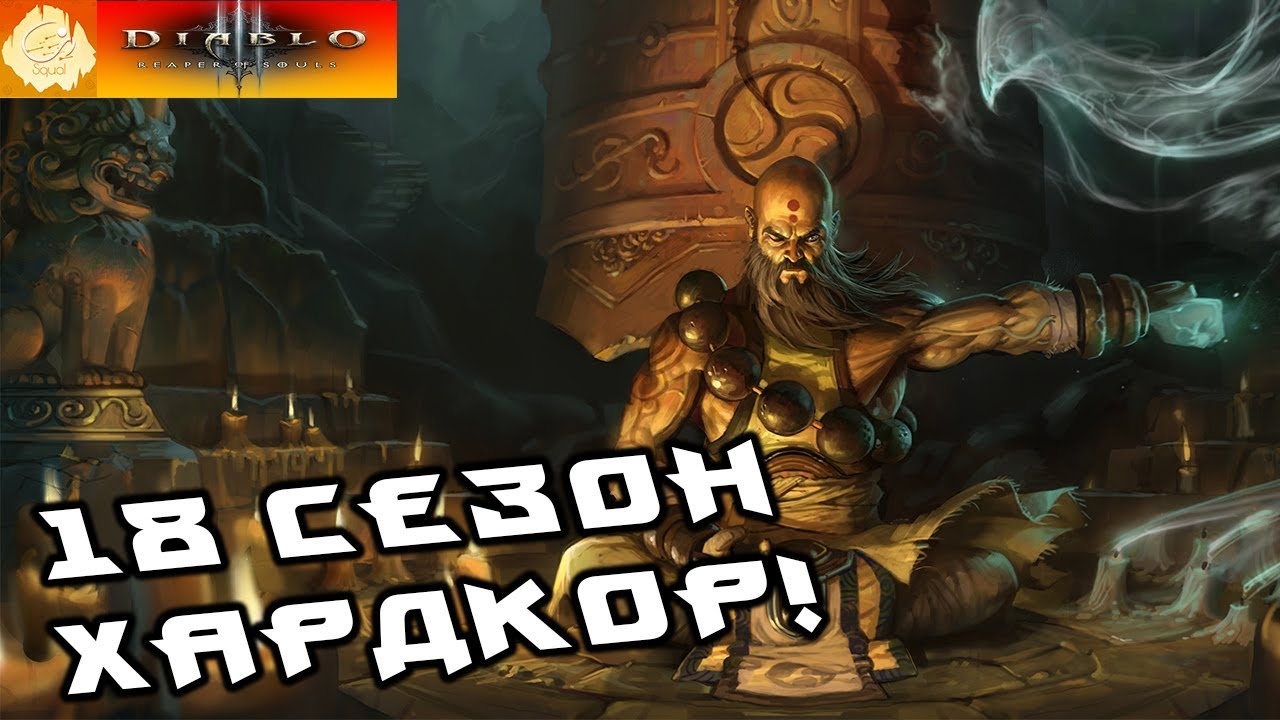 18 сезон в Diablo III HardCore - Сегодня Монк!