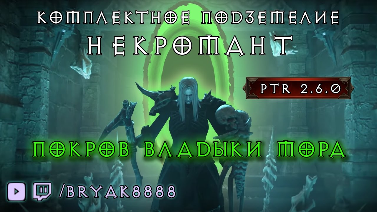 Комплектное Подземелье Покров Владыки мора Некромант PTR 2.6.0 Diablo 3 Reaper of Souls