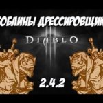 Diablo 3: Гайд: Гоблины Дрессировщики 2.4.2
