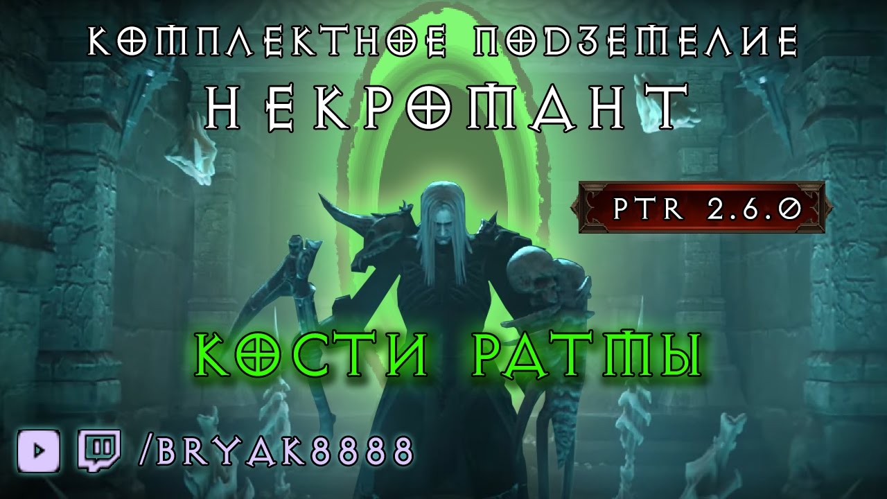 Комплектное Подземелье Кости Ратмы Некромант PTR 2.6.0 Diablo 3 Reaper of Souls