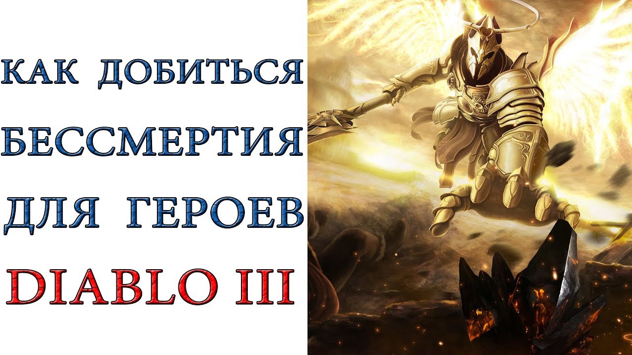 Diablo 3:  Как сделать в игре своего героя бессмертным