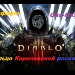 Diablo 3 кольцо королевской роскоши