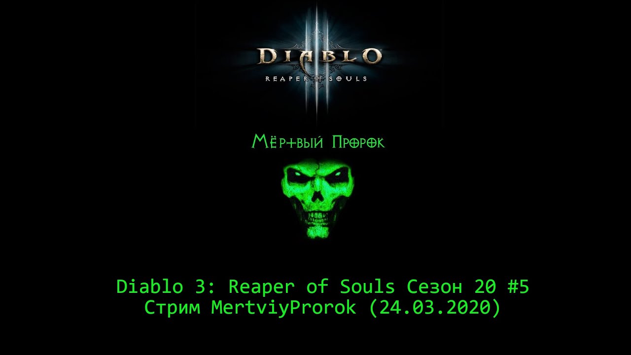 💀 Diablo 3: Reaper of Souls Сезон 20 #5 - Стрим MertviyProrok (24.03.2020)