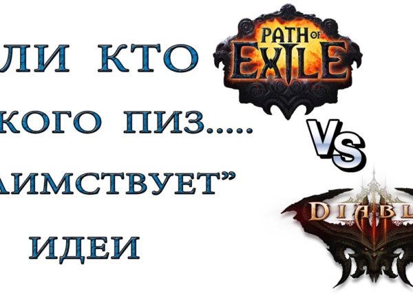 Diablo 3 vs Path of Exile или кто кого копирует