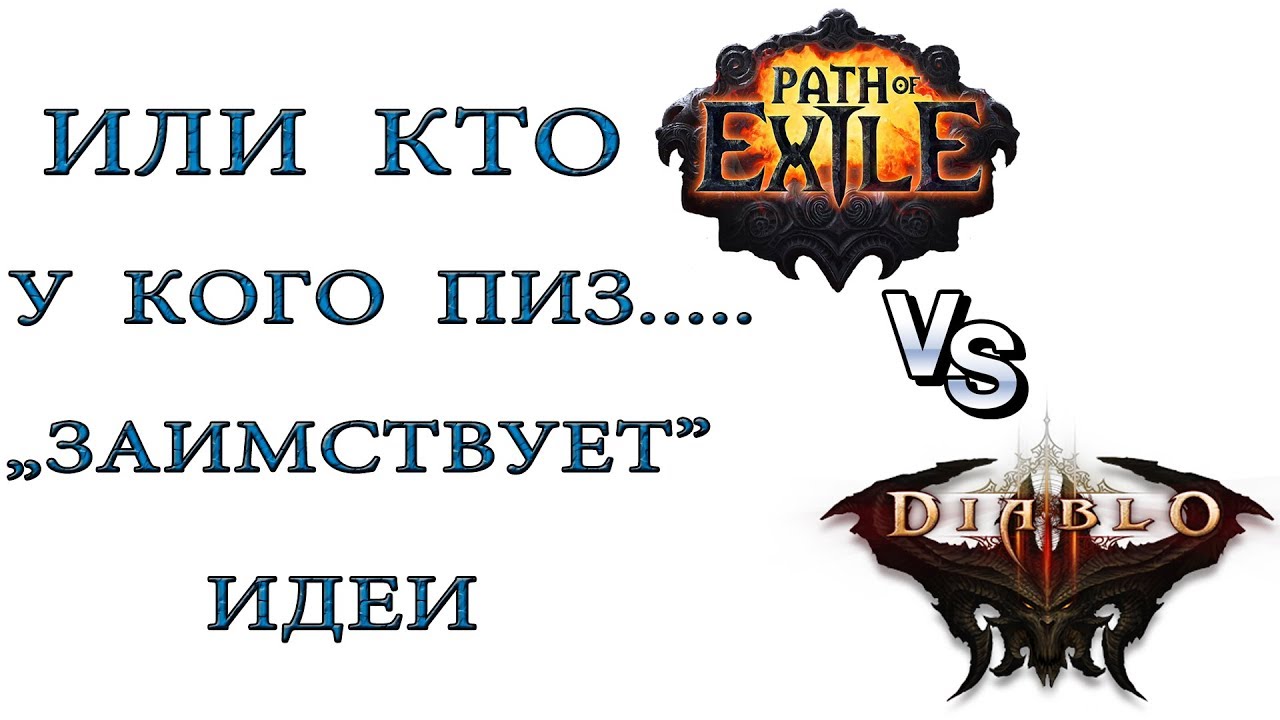 Diablo 3 vs Path of Exile или кто кого копирует