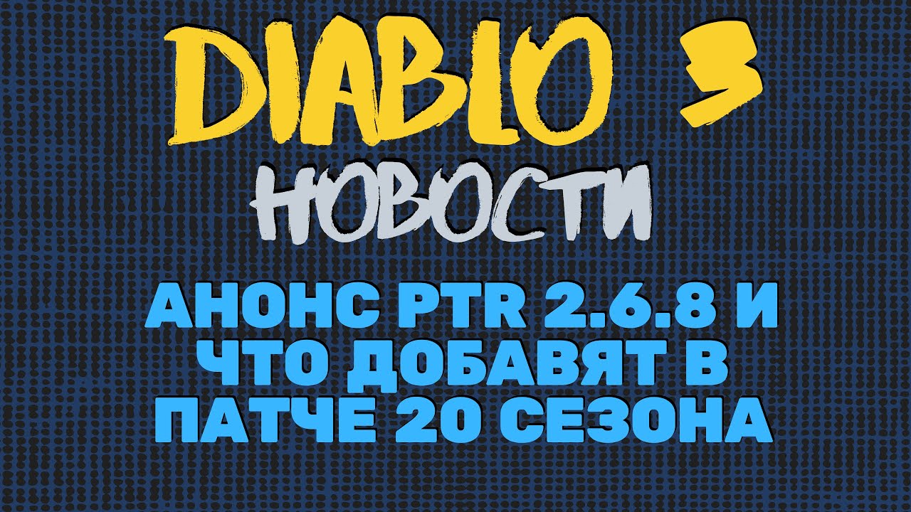 Diablo 3 новости ➤ Анонс PTR 2.6.8 и что добавят в патче 20 сезона