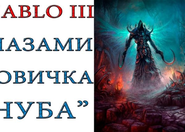 Diablo 3: Игра глазами новичка
