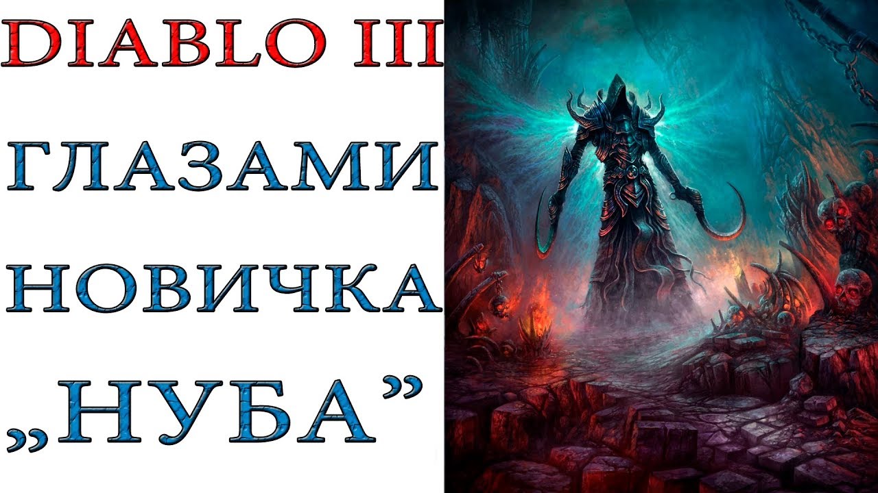 Diablo 3: Игра глазами новичка