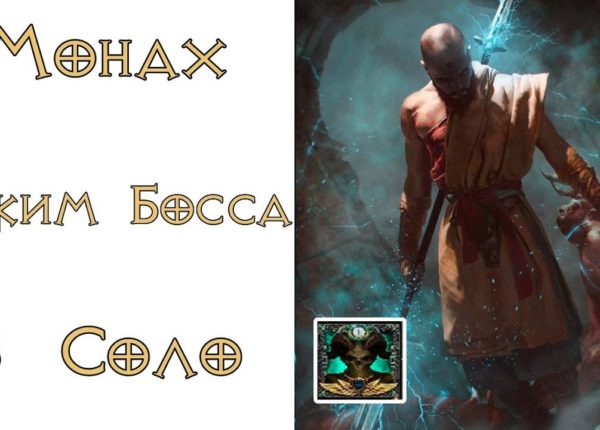 Diablo 3: Завоевание "Режим Босса" за Монаха в соло 2.6.4