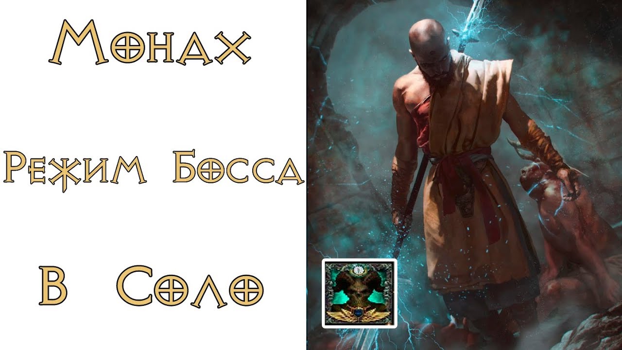 Diablo 3: Завоевание "Режим Босса" за Монаха в соло 2.6.4