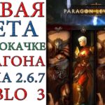 Diablo 3: Новая Мета по прокачке Парагона в патче 2.6.7