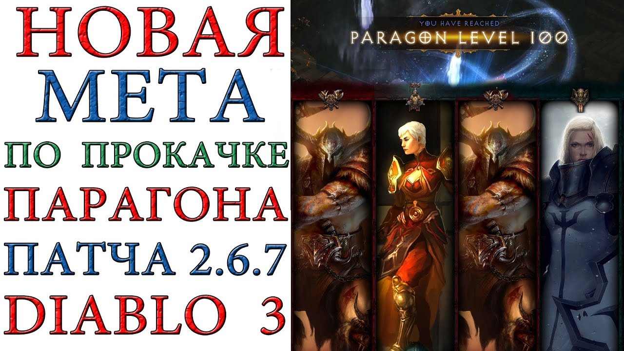 Diablo 3: Новая Мета по прокачке Парагона в патче 2.6.7