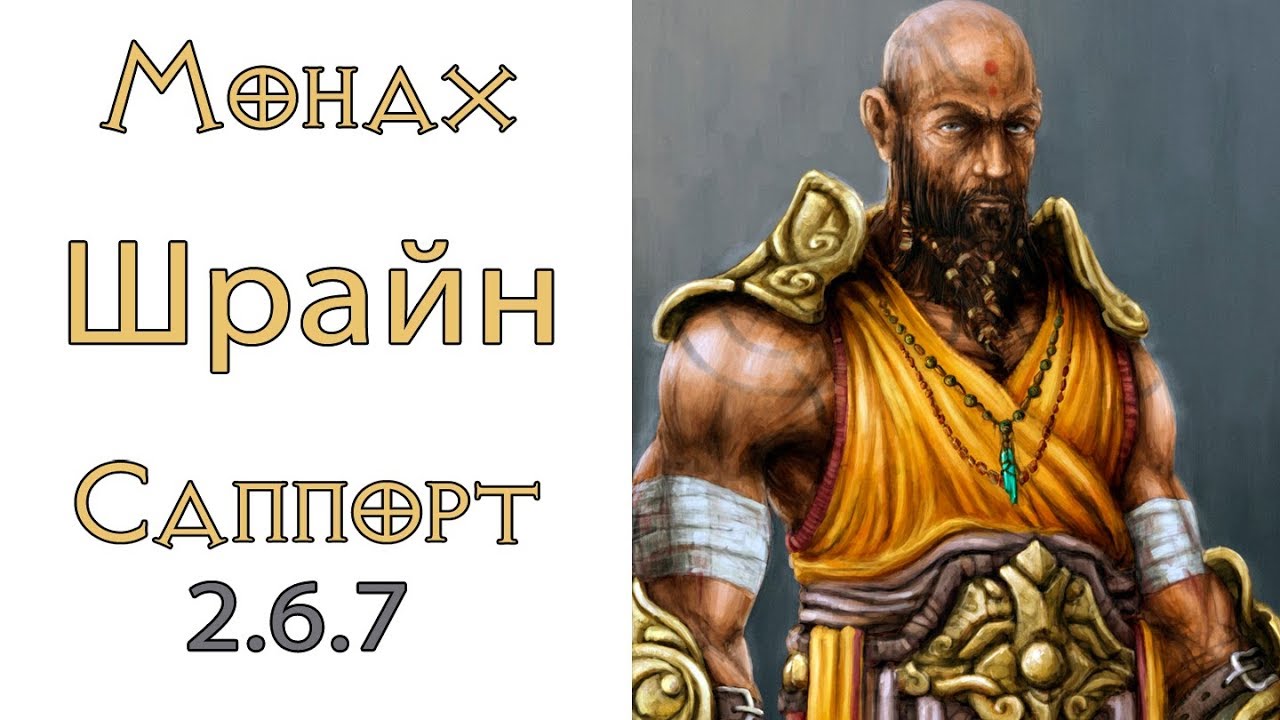 Diablo 3: FAST Мета Шрайн Монах саппорт 2.6.7