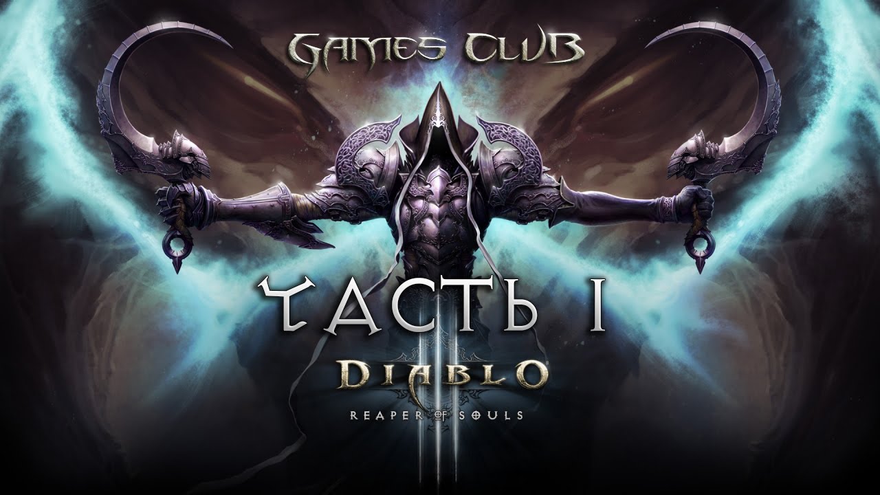 Прохождение Diablo III Reaper of Souls - Ultimate Evil Edition часть 1