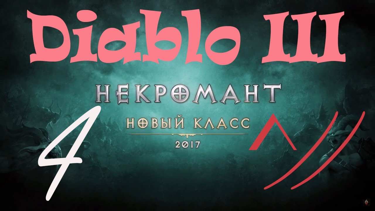 Diablo III “Возвращение Некроманта”. Прохождение #4
