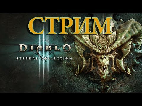 Стрим по Diablo 3: Возвращение некроманта