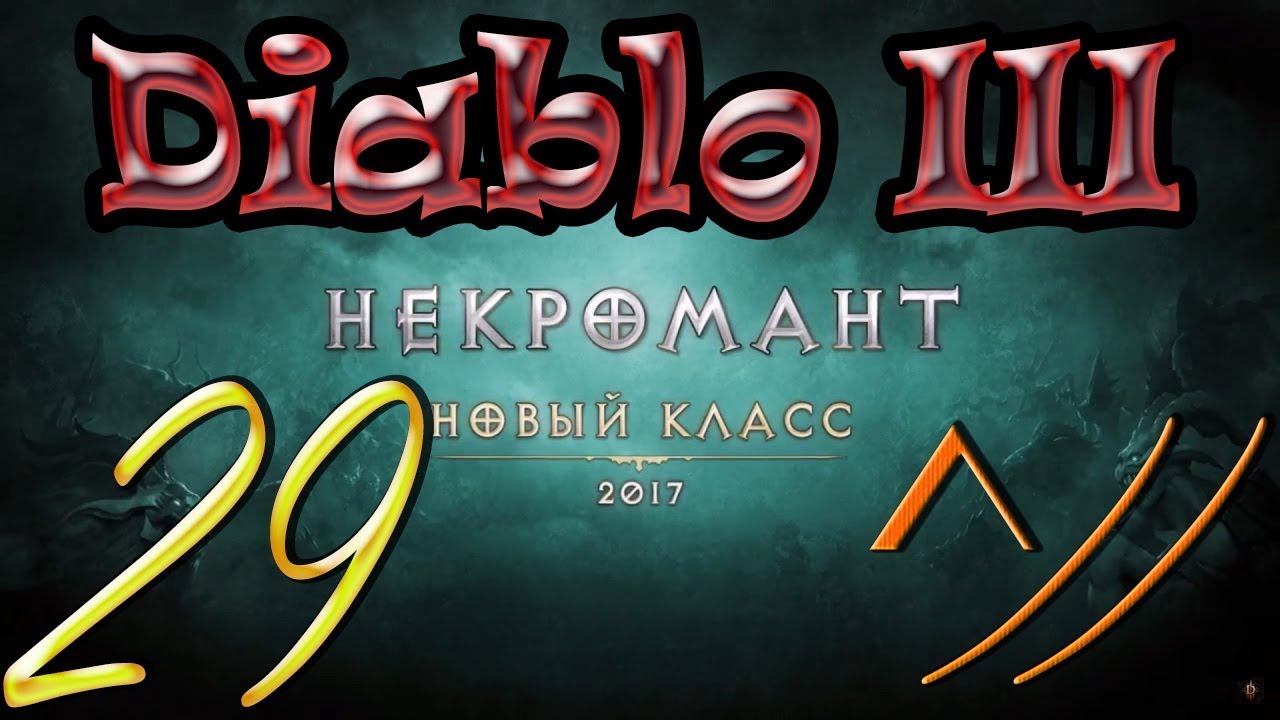 Diablo III “Возвращение Некроманта”. Прохождение #29