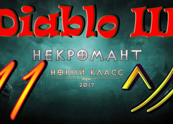 Diablo III “Возвращение Некроманта”. Прохождение #11