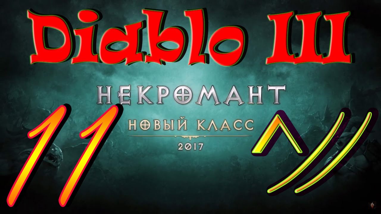 Diablo III “Возвращение Некроманта”. Прохождение #11