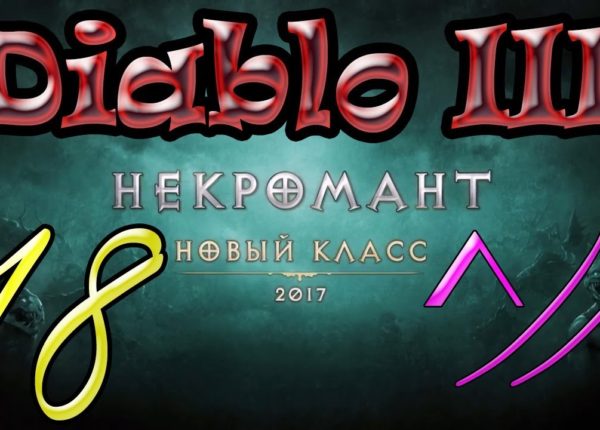 Diablo III “Возвращение Некроманта”. Прохождение #18