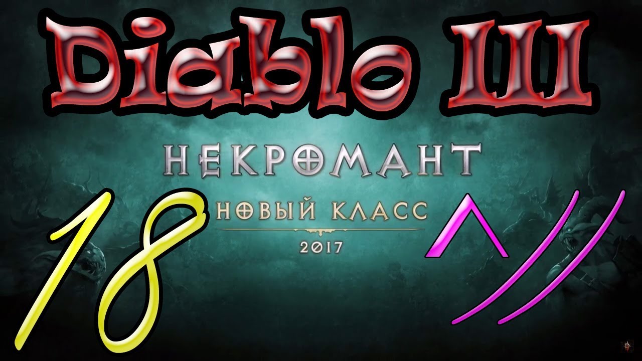 Diablo III “Возвращение Некроманта”. Прохождение #18