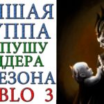Diablo 3: Новая ТОП группа по пушу ладдера 20 сезона патча 2.6.8