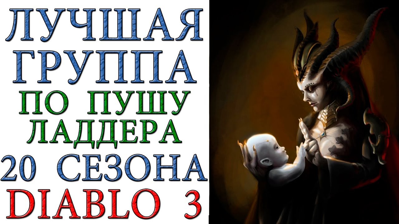 Diablo 3: Новая ТОП группа по пушу ладдера 20 сезона патча 2.6.8
