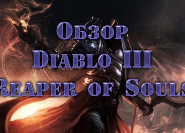 Обзор игры Diablo 3: Reaper of Souls