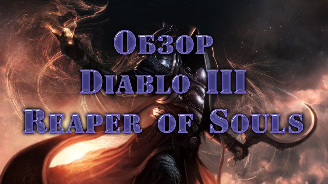 Обзор игры Diablo 3: Reaper of Souls
