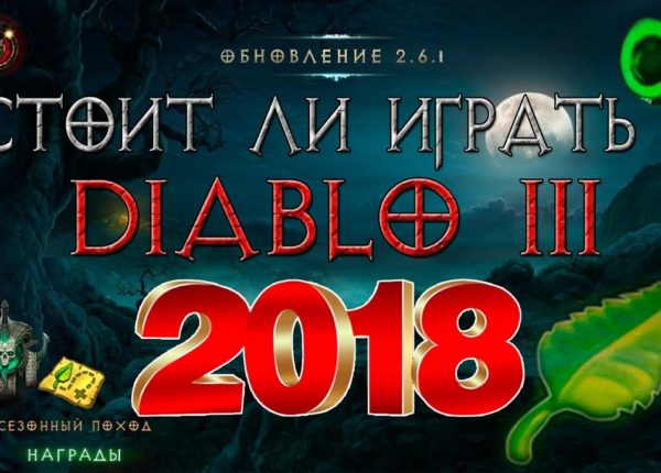 Diablo 3: стоит ли играть в  игру в 2018 ???