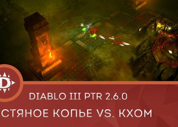 Diablo 3 PTR 2.6.0: Костяное копье против Кхома