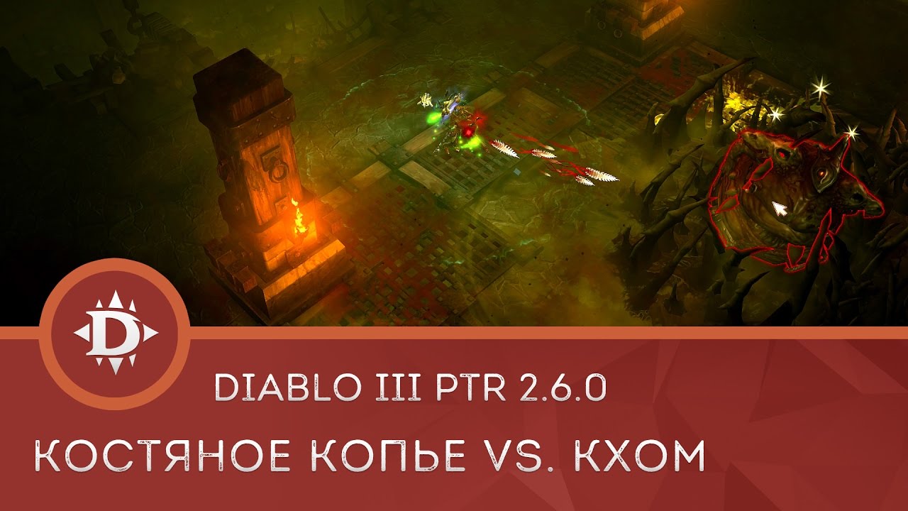 Diablo 3 PTR 2.6.0: Костяное копье против Кхома