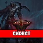 Сюжет Diablo 3 - о чем был Диабло 3 [Игровые Миры] 12+