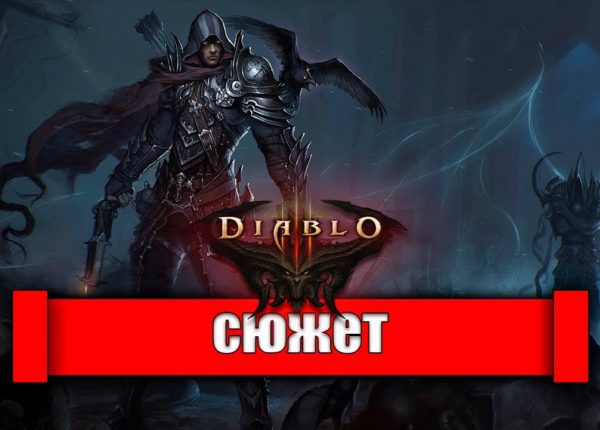 Сюжет Diablo 3 - о чем был Диабло 3 [Игровые Миры] 12+