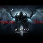 Diablo 3 RoS Пастуший посох