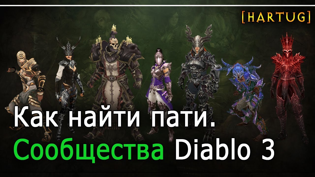 Как найти себе пати Сообщества Diablo 3